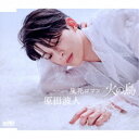 原田波人/火の鳥 C/W 風花ロマン《タイプC》 【CD】
