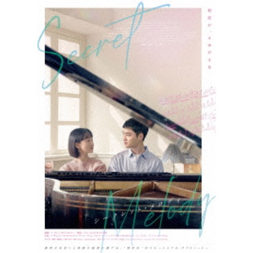 シークレット・メロディ 豪華版 【Blu-ray】