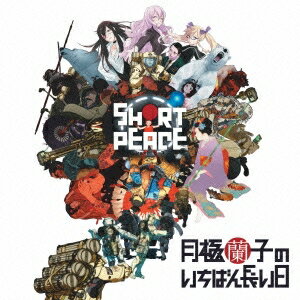 ペラペーラ／SHORT PEACE 月極蘭子のいちばん長い日 オリジナルサウンドトラック 【CD+DVD】