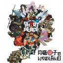 ペラペーラ／SHORT PEACE 月極蘭子のいちばん長い日 オリジナルサウンドトラック 【CD DVD】