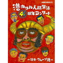 グループ魂/港カヲル人間生活46周年コンサート〜演奏・グループ魂〜《完全生産全部乗せ限定BOX版》 (初回限定) 【Blu-ray】