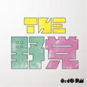 THE 野党／8：10 pm 【CD】