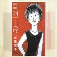 覚和歌子／青空1号 【CD】