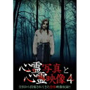 心霊写真と心霊映像4 【DVD】