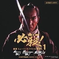 (サウンドトラック)／必殺誕生40周年 映画 必殺！ 厳選 ミュージックファイル Vol....