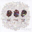 風味堂 LIVE BURN!!〜Hot Love Song〜 【通常版】 【DVD】
