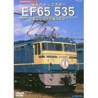 旧国鉄形車両集 栄光のトップスター EF65 535 〜華麗なる特急機の軌跡〜 【DVD】
