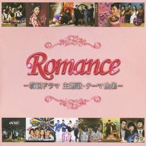(V.A.)／ロマンス -韓国ドラマ 主題歌・テーマ曲集- 【CD】