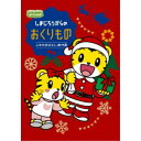 商品種別DVD発売日2019/10/30ご注文前に、必ずお届け日詳細等をご確認下さい。関連ジャンルアニメ・ゲーム・特撮国内TV版キャラクター名&nbsp;しまじろう&nbsp;で絞り込む特典情報初回特典ピクチャーレーベル、サンタさんへの おてがみカード＋キャラクターシール商品概要解説でかけよう。／せかいは そとが おもしろい！／人気番組「しまじろうのわお！」より、話題のおはなしを特集するシリーズ／今回のテーマは「冬」。冬は、クリスマス、お正月、バレンタインなどのイベントもいっぱい。大掃除や雪遊び、冬の生き物との交流など、この季節に特化したおはなしを集めました。『しまじろうのわお！ しまじろうアニメ しまじろうからの おくりもの ふゆのおはなし傑作選』オープニング 1 せかいは ワオ！ うた：yucco(shishi)／おはなし 2 はなちゃんと ミノムシさん／おはなし 3 すべろう！ そりあそび／おはなし 4 サンタさんに なりたい！／うた 5 ハッピー・ラッキー・クリスマス うた：しまじろう・みみりん・とりっぴい・にゃっきい／おはなし 6 ふしぎどうの おおそうじ／おはなし 7 それぞれの おしょうがつ／おはなし 8 おかあさんの かぜ／おはなし 9 ハッピー バレンタイン！／おはなし 10 だいすき！ ゆきまつり／エンディング 11 トモダチのわお！ しぜんかがくでわお！Ver. うた：パフィー67分スタッフ&amp;キャストTSC(制作)、ベネッセコーポレーション(制作)商品番号MHBW-502販売元ソニー・ミュージックディストリビューション組枚数1枚組収録時間67分色彩カラー制作年度／国日本画面サイズ16：9LB音声仕様リニアPCMステレオ 日本語コピーライト(C)Benesse Corporation _映像ソフト _アニメ・ゲーム・特撮_国内TV版 _DVD _ソニー・ミュージックディストリビューション 登録日：2019/07/23 発売日：2019/10/30 締切日：2019/08/08 _しまじろう