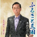 水田たけし/ふるさと三国/百花繚乱・愛の道 【CD】