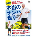 疲れないから長距離もラクラク! 体得!本当のナンバ走り 【DVD】