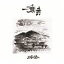 三谷健二/一乗寺 【CD】 2,252円