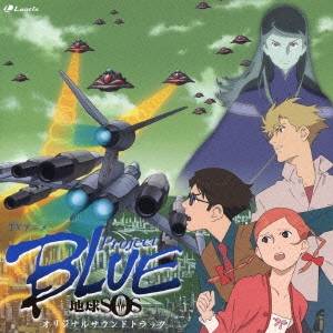 (アニメーション)／TVアニメ プロジェクトブルー地球SOS オリジナルサウンドトラック 【CD】