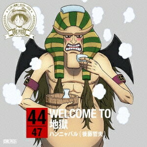 ハンニャバル(後藤哲夫)／ONE PIECE ニッポン縦断！ 47クルーズCD in 大分 WELCOME TO 地獄 【CD】