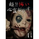 超!!怖い心霊ビデオ11 【DVD】