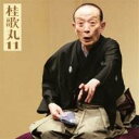 桂歌丸/桂歌丸11 鰍沢/城木屋 【CD】