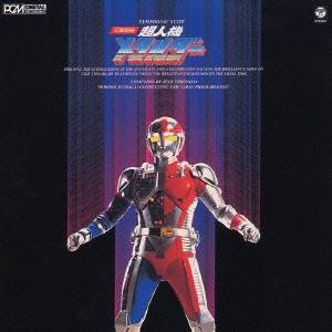 (オリジナル サウンドトラック)／交響組曲 超人機メタルダー 【CD】