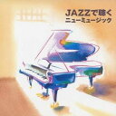 トーマス・ハーデン・トリオ/JAZZで聴くニューミュージック 【CD】