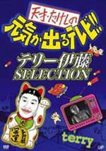 商品種別DVD発売日2004/12/22ご注文前に、必ずお届け日詳細等をご確認下さい。関連ジャンルTVバラエティお笑い・バラエティ永続特典／同梱内容特典映像：『今だから話せる元気が出るテレビ THE INSIDE STORY』■映像特典今だから話せる 元気が出るテレビ THE INSIDE STORY商品概要■収録内容・第1回放送・テリーが仕掛けた早朝シリーズ・テリーが仕掛けた街おこしプロジェクト・テリーが愛した神秘のキャラクター達・テリーも祝福 世界王者 金メダル小林孝至・テリーも欲しがる栃木名物 お肉屋さんの双子・テリー的ライブ音楽 ヘビメタ・テリー的撃退法 ハエバスターズが行くスタッフ&amp;キャストビートたけし、松方弘樹、木内みどり、高田純次、兵藤ゆき、川崎徹、島崎俊郎商品番号VPBF-12281販売元バップ組枚数1枚組収録時間84分色彩カラー画面サイズスタンダード音声仕様ドルビーデジタルモノラル 日本語 _映像ソフト _TVバラエティ_お笑い・バラエティ _DVD _バップ 登録日：2005/08/16 発売日：2004/12/22 締切日：2004/11/10