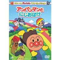 【11/25限定! 最大1000円OFFクーポン】それいけ!アンパンマン ベストセレクション アンパンマンとにじおばけ 【DVD】