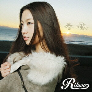 【11/25限定! 最大1000円OFFクーポン】Rihwa／春風 (初回限定) 【CD+DVD】
