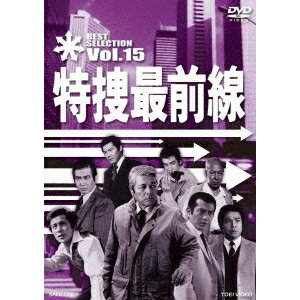 特捜最前線 BEST SELECTION Vol.15 【DVD】