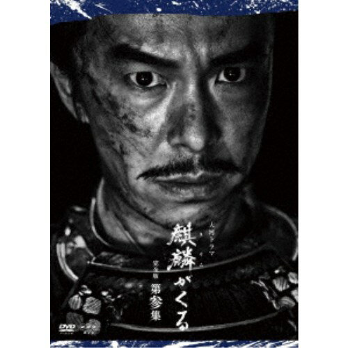 【9/11まで! 最大1000円OFFクーポン】大河ドラマ 麒麟がくる 完全版 第参集 DVD BOX 【DVD】 【9/11まで! 最大1000円OFFクーポン】大河ドラマ 麒麟がくる 完全版 第参集 DVD BOX 【DVD】