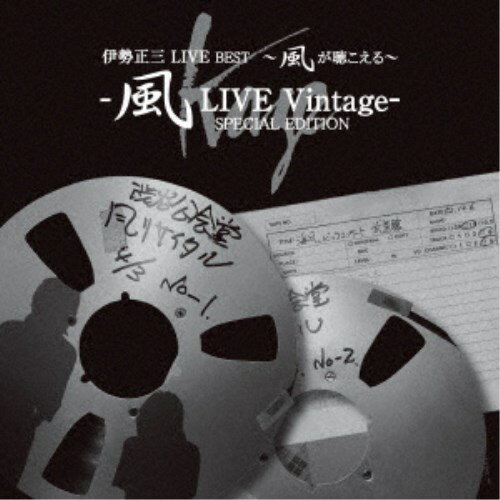 伊勢正三／伊勢正三 LIVE BEST 〜風が聴こえる〜 風LIVE Vintage- SPECIAL EDITION 【CD】