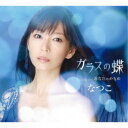 なつこ/ガラスの蝶/あなたのかもめ 【CD】