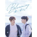 Blueming〜君に染まる DVD SET 【DVD】