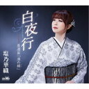 塩乃華織/白夜行 【CD】