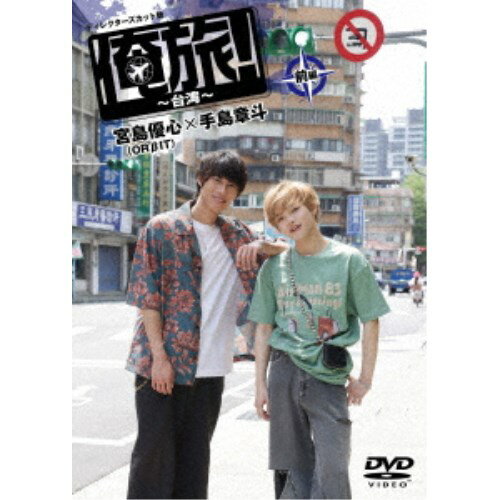 「俺旅！〜台湾〜」前編 宮島優心(ORBIT)×手島章斗 【DVD】