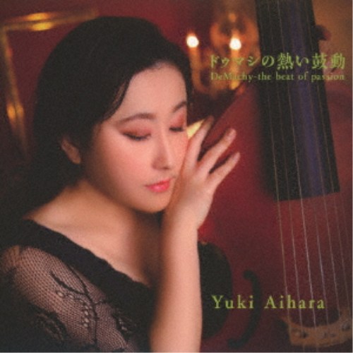 Yuki Aihara／ドゥマシの熱い鼓動 
