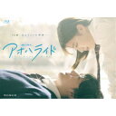 【5/9〜16限定!! 最大3000円OFFクーポン!!】連続ドラマW-30 アオハライド コンプリート Blu-ray BOX 【Blu-ray】