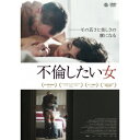 不倫したい女 【DVD】