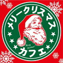 (オムニバス)/メリークリスマス カフェ 【CD】