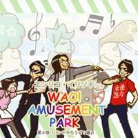 [6/1_포인트 최대 5배 & 6/1~3_최대 2000엔 OFF 쿠폰]엔리코·일리소기/WAO! AMUSEMENT PARK 제4탄 [밴드 하자!편] [CD]