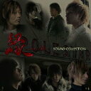 (V.A.)／縁 -enishi- SOUND COLLECTION 【CD】