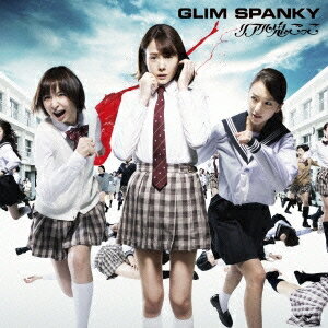 GLIM SPANKY/リアル鬼ごっこ (初回限定) 【CD+DVD】