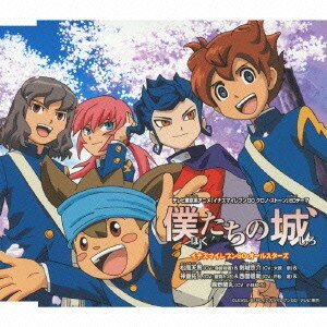 【5/9〜16限定!! 最大3000円OFFクーポン!!】イナズマイレブンGOオールスターズ/僕たちの城 【CD】