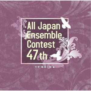 【〜5/6まで!! 最大2000円OFFクーポン!!】(V.A.)/第47回全日本アンサンブルコンテスト 大学・職場一般編 【CD】