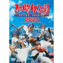 熱闘甲子園 2024 〜第106回大会 48試合完全収録〜 【DVD】