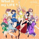 いきづらい部!/What is my LIFE? 【CD】