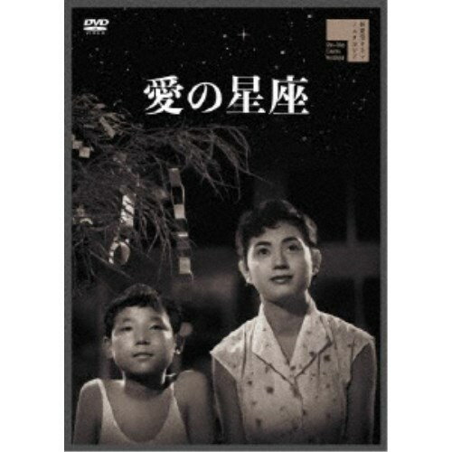 商品種別DVD発売日2025/12/03ご注文前に、必ずお届け日詳細等をご確認下さい。関連ジャンル映画・ドラマ邦画商品概要解説いちばん星を見つけよう！童心に煌めく限りない感動！『愛の星座』大都会の埃にまみれた工場街の片隅。そこで無邪気に遊ぶ子供たち。しかしその多くの家庭は貧しく、小学校へ通学することも出来ない状態だった。教師の皆川は、今日も欠席の印が多い出欠簿を虚しく見ていた。貧乏だとからかわれたり、兄弟姉妹の子守りや家の手伝い、必要な教材を買えないことなどで欠席する生徒たち。そんな子供たちを日雇い労働者の亀吉爺さんは優しく見守っていた。皆川も皆の家庭を献身的に訪れるが、解決の糸口さえも見つけられない。そんなある日、『いちばん星』を名乗る人物から一通の封書が学校へ届く。それは、貧しい子供たちのために使って下さいとのメッセージが添えられたお金だった。皆川は校長と相談して貧しい生徒たちに使い、一人二人と登校が出来るようになって行く。それから毎月七日に届く温かな善意。皆は感謝を伝えようと『いちばん星』を探し始め、時は七夕祭の夜を向かえる。初DVD化／本編87分／輸出不可スタッフ&amp;キャスト中川順夫(監督)、中川順夫(脚本)、小坂隆文(製作)、わだよしみ(脚本)、上原雄二(撮影)、北郷久典(美術)、横田昌久(音楽)、渡辺成男(監督助手)木崎伸子(小畑絹子)、森肇、坪井研二、水原久美子、丹羽一郎、森山保、酒井貞子、芝山由美、松岡葉子、嶋精二、沖野一夫、清水正、三重街竜、木南清、渡辺白洋児、宮城静子、前田みのり、吉田富栄、青山順子、崎山良子、劇団こまどり商品番号HPBR-2994販売元ハピネット組枚数1枚組色彩モノクロ制作年度／国1957／日本画面サイズスタンダード音声仕様ドルビーデジタル2.0chモノラル 日本語 _映像ソフト _映画・ドラマ_邦画 _DVD _ハピネット 登録日：2025/08/22 発売日：2025/12/03 締切日：2025/10/21
