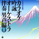 (伝統音楽)/カラオケ吟詠 オーケストラ伴奏 男声編 1 【CD】