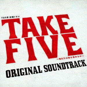 菅野祐悟／TBS系 金曜ドラマ「TAKE FIVE〜俺たちは愛を盗めるか〜」オリジナル サウンドトラック 【CD】