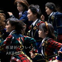 AKB48／希望的リフレイン《通常盤／Type-I》 【CD+DVD】