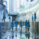 欅坂46/サイレントマジョリティー 【CD】