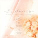 (オムニバス)／〜LA SHI SA〜 Jヒッツ ウエディングソング セレクション 【CD】