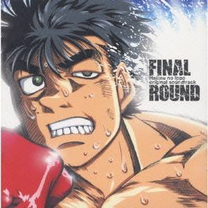 【11/25限定! 最大1000円OFFクーポン】今堀恒雄/FINAL ROUND 「はじめの一歩」 オリジナルサウンドトラック 【CD】